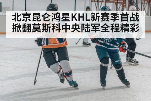 KHL ice hockey match
