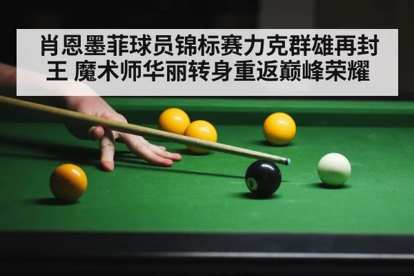 肖恩墨菲球员锦标赛力克群雄再封王 魔术师华丽转身重返巅峰荣耀