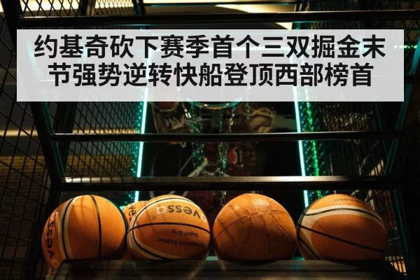 约基奇砍下赛季首个三双掘金末节强势逆转快船登顶西部榜首