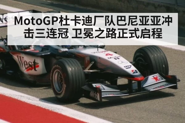 MotoGP杜卡迪厂队巴尼亚亚冲击三连冠 卫冕之路正式启程