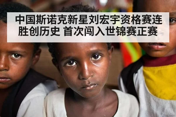 中国斯诺克新星刘宏宇资格赛连胜创历史 首次闯入世锦赛正赛