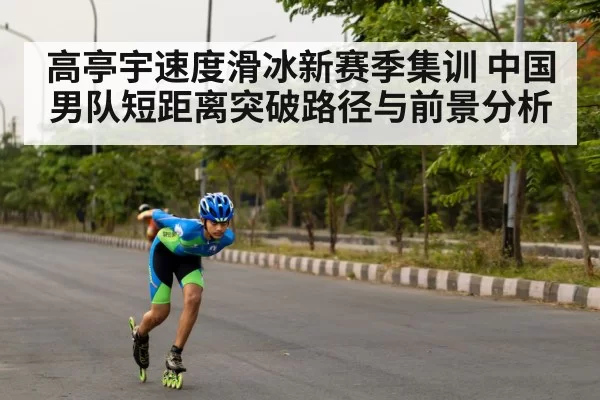speed skating training
