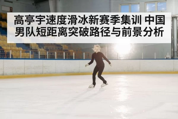 speed skater ice rink